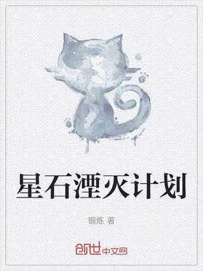 星石湮灭计划在线阅读
