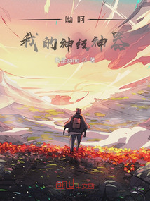 呦呵，我的神級神器！