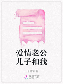 愛(ài)情老公兒子和我