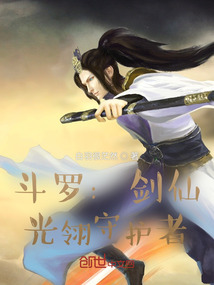 斗羅：劍仙，光翎守護者