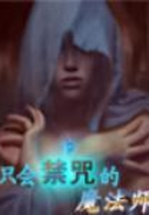 只會禁咒的魔法師