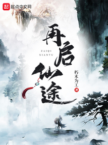 再啟仙途