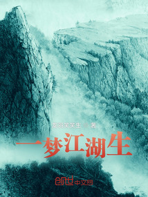 一夢江湖生