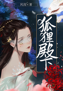 狐貍殿下