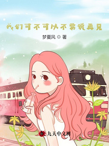 我們可不可以不要說再見