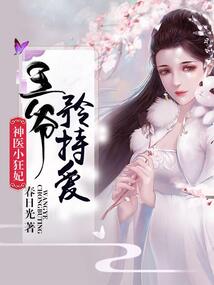 神醫小狂妃：王爺，矜持愛！