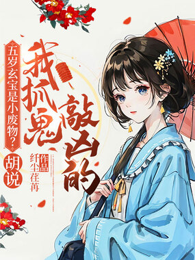 五岁玄宝是小废物？胡说！我抓鬼敲凶的在线阅读