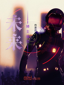 未來(lái)，騎士暗刃