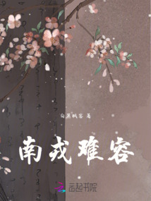 南戎難容