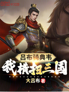 呂布騎典韋，我橫掃三國在線閱讀