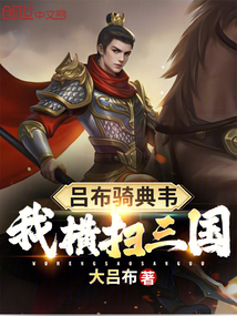 呂布騎典韋，我橫掃三國