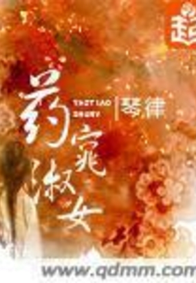 药窕淑女在线阅读