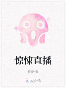驚悚直播