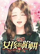 女孩的陷阱在線閱讀