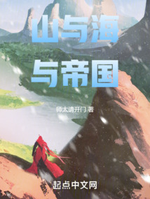 山與海與帝國