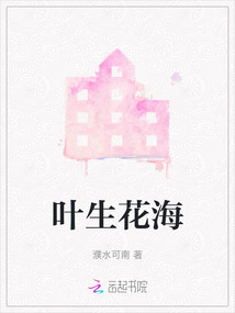 葉生花海