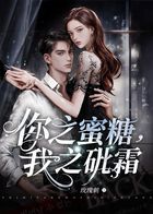 你之蜜糖,我之砒霜