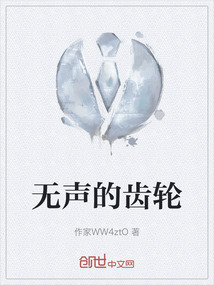 無聲的齒輪