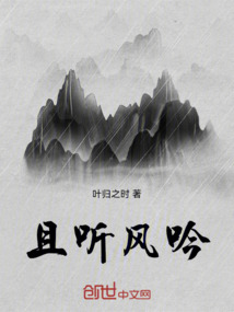 且听，风吟