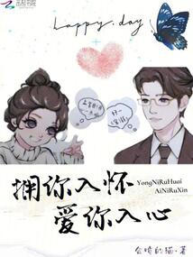 擁你入懷，愛你入心