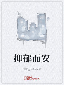 抑郁而安