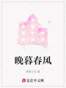 晚暮春風(fēng)