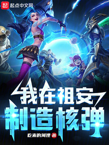 我在祖安制造核彈