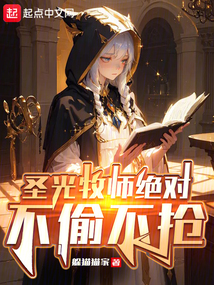 圣光牧師絕對(duì)不偷不搶