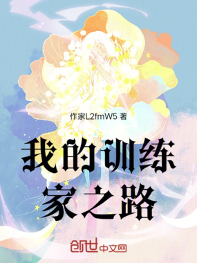 我的训练家之路在线阅读