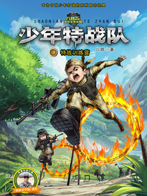 少年特戰(zhàn)隊(duì)1:特戰(zhàn)訓(xùn)練營(yíng)