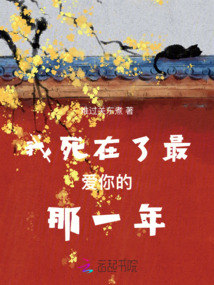 我死在了最愛你的那一年
