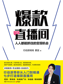爆款直播間:人人都能抓住的變現機會
