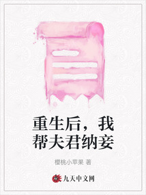 重生后,，我?guī)头蚓{妾