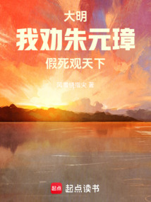 大明:我劝朱元璋假死观天下