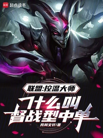 聯盟控溫大師:什么叫督戰型中單