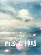 西原有神明在線閱讀