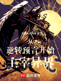 從逆轉預言開始主宰異界