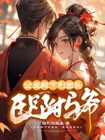 公主殿下別回頭，臣是駙馬爺