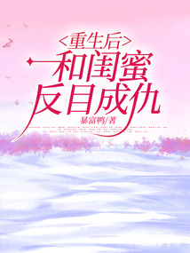 重生后，和閨蜜反目成仇
