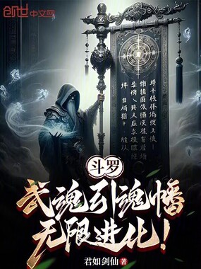 斗罗:武魂引魂幡,无限进化!在线阅读