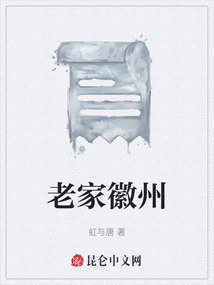 老家徽州