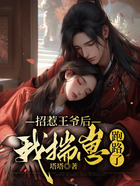 招惹王爷后,我揣崽跑路了在线阅读