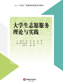 大學生志愿服務理論與實踐