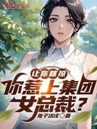 让你瞎撩，你惹上集团女总裁？在线阅读