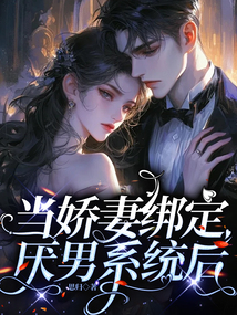當嬌妻綁定厭男系統后
