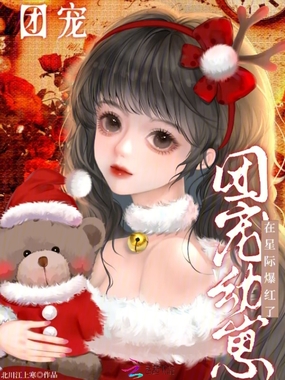 团宠幼崽在星际爆红了在线阅读