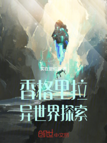 香格里拉異世界探索