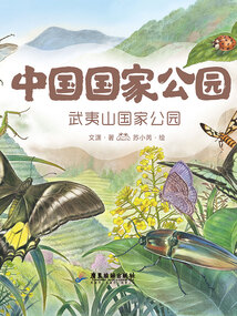 中國國家公園5：武夷山國家公園