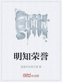明知榮譽