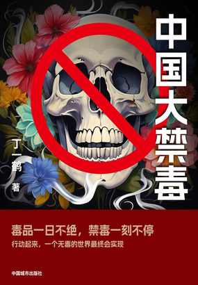 中国大禁毒在线阅读